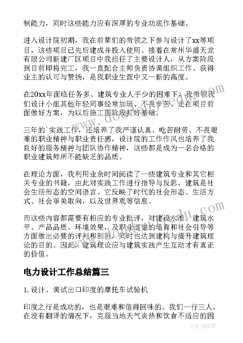 电力设计工作总结(实用7篇)