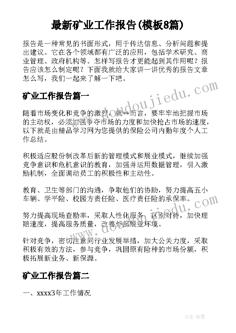 最新矿业工作报告(模板8篇)