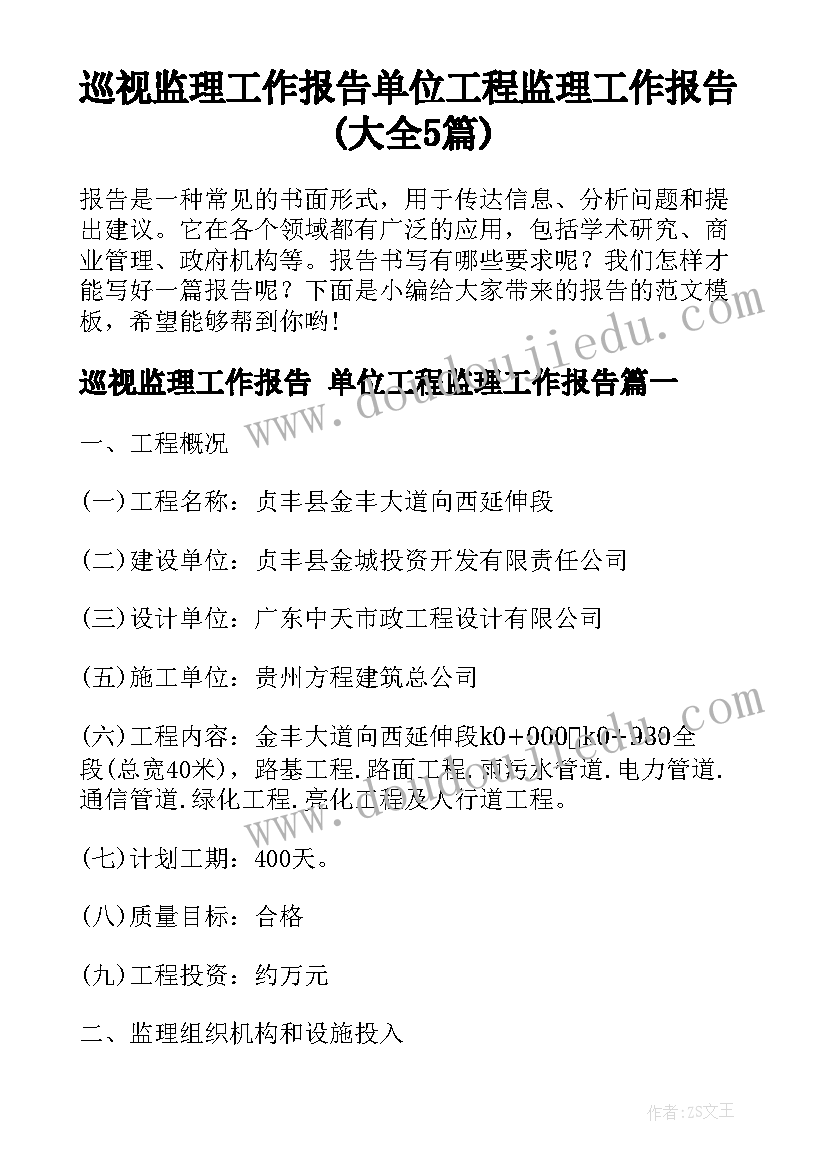 巡视监理工作报告 单位工程监理工作报告(大全5篇)