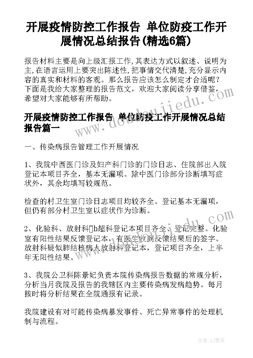 开展疫情防控工作报告 单位防疫工作开展情况总结报告(精选6篇)