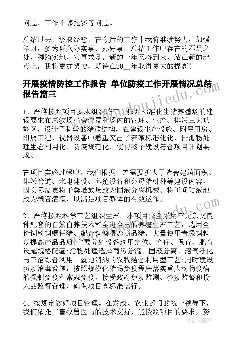 开展疫情防控工作报告 单位防疫工作开展情况总结报告(精选6篇)