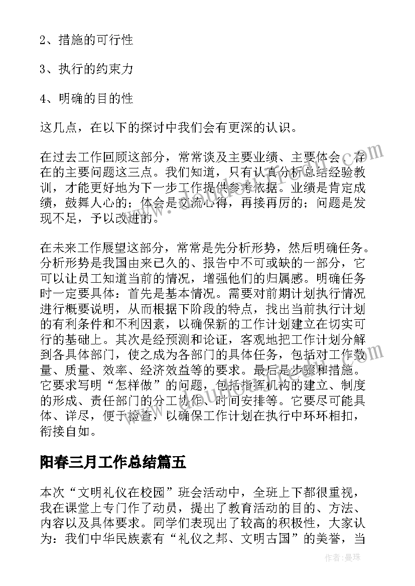 阳春三月工作总结(模板9篇)