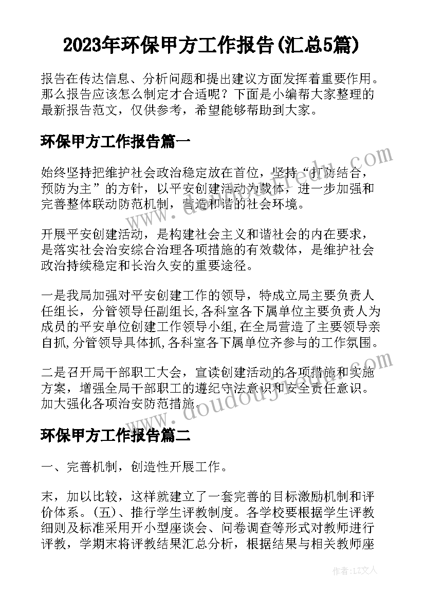 2023年环保甲方工作报告(汇总5篇)