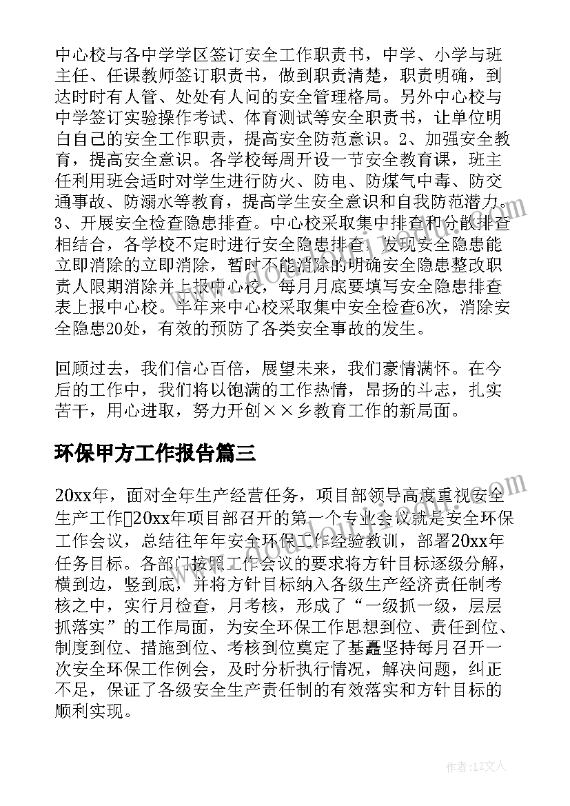 2023年环保甲方工作报告(汇总5篇)