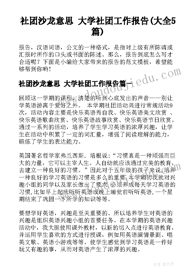 社团沙龙意思 大学社团工作报告(大全5篇)