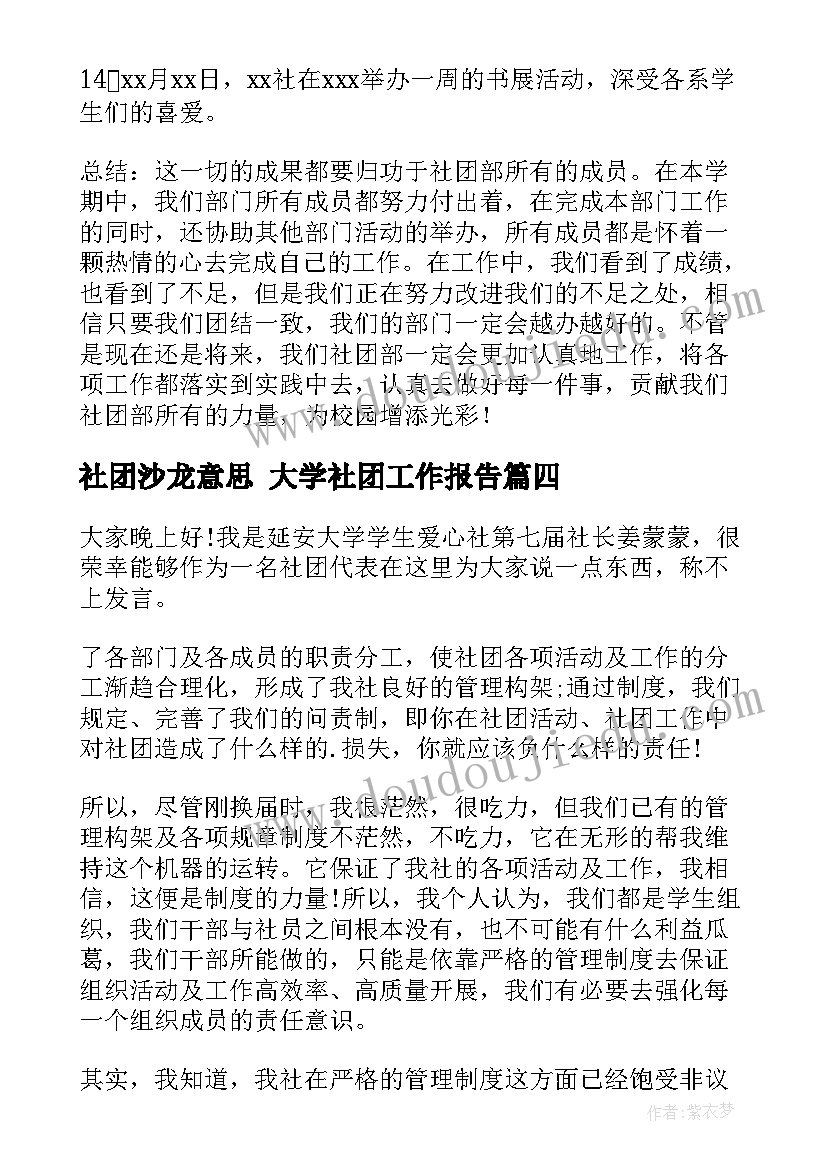 社团沙龙意思 大学社团工作报告(大全5篇)