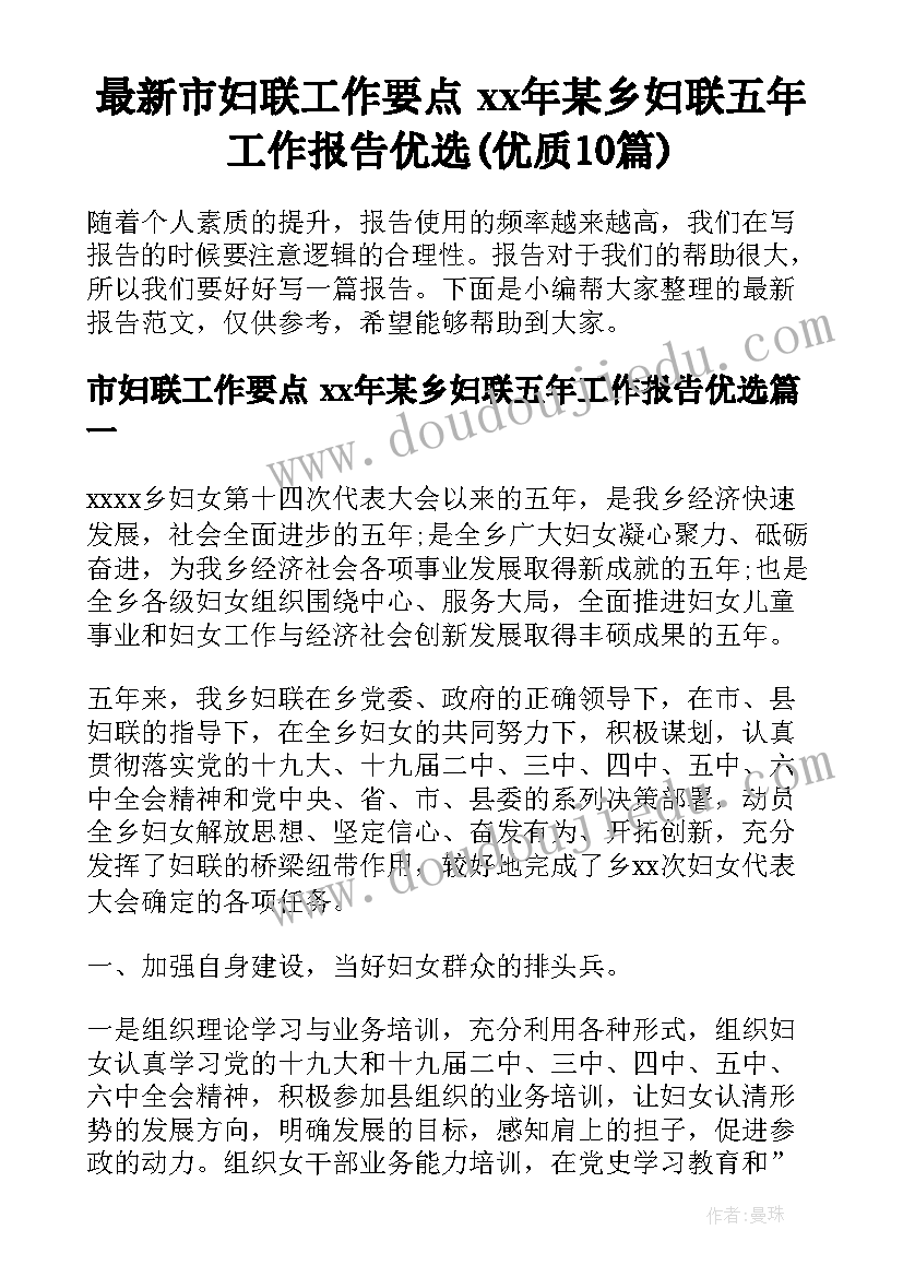 最新市妇联工作要点 xx年某乡妇联五年工作报告优选(优质10篇)