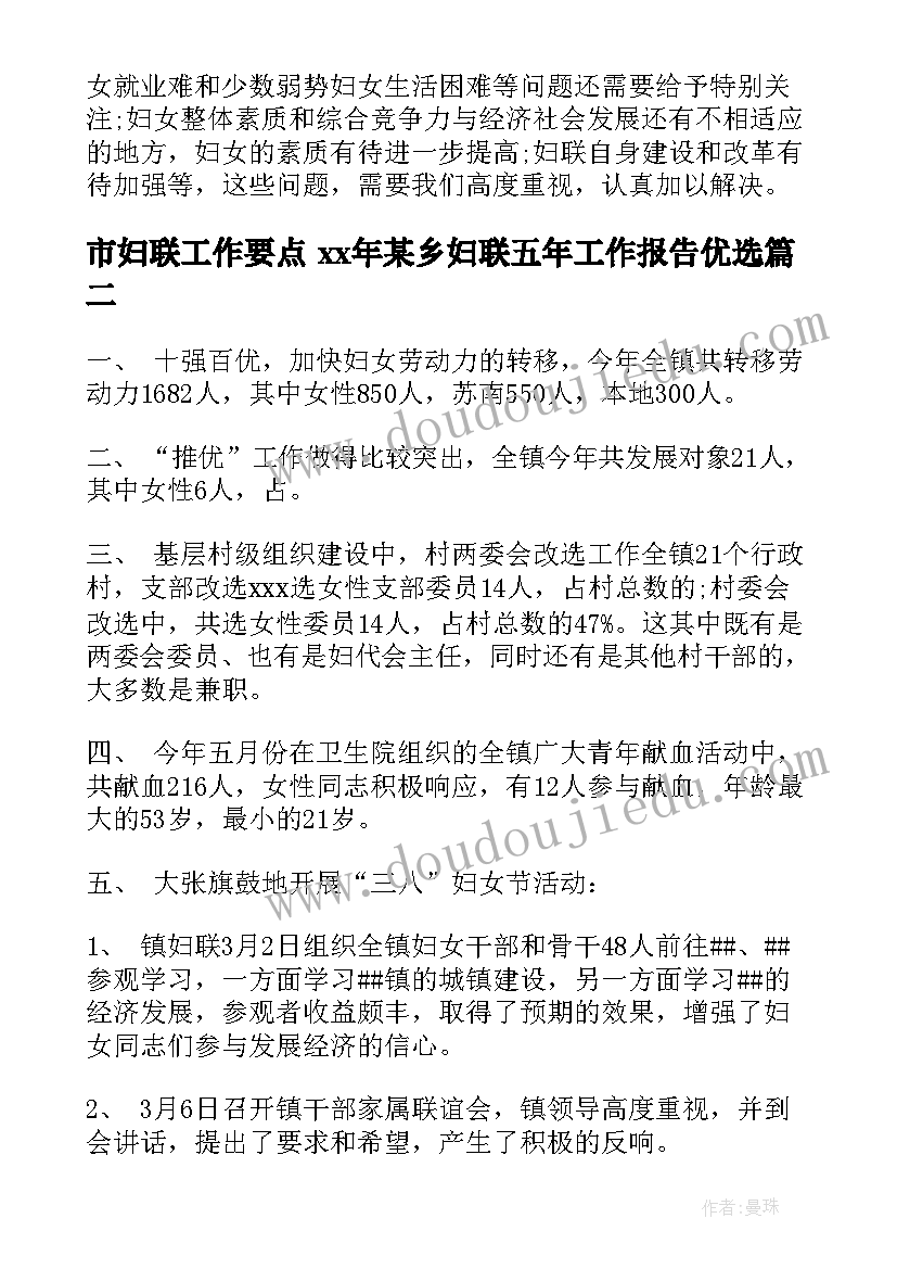 最新市妇联工作要点 xx年某乡妇联五年工作报告优选(优质10篇)