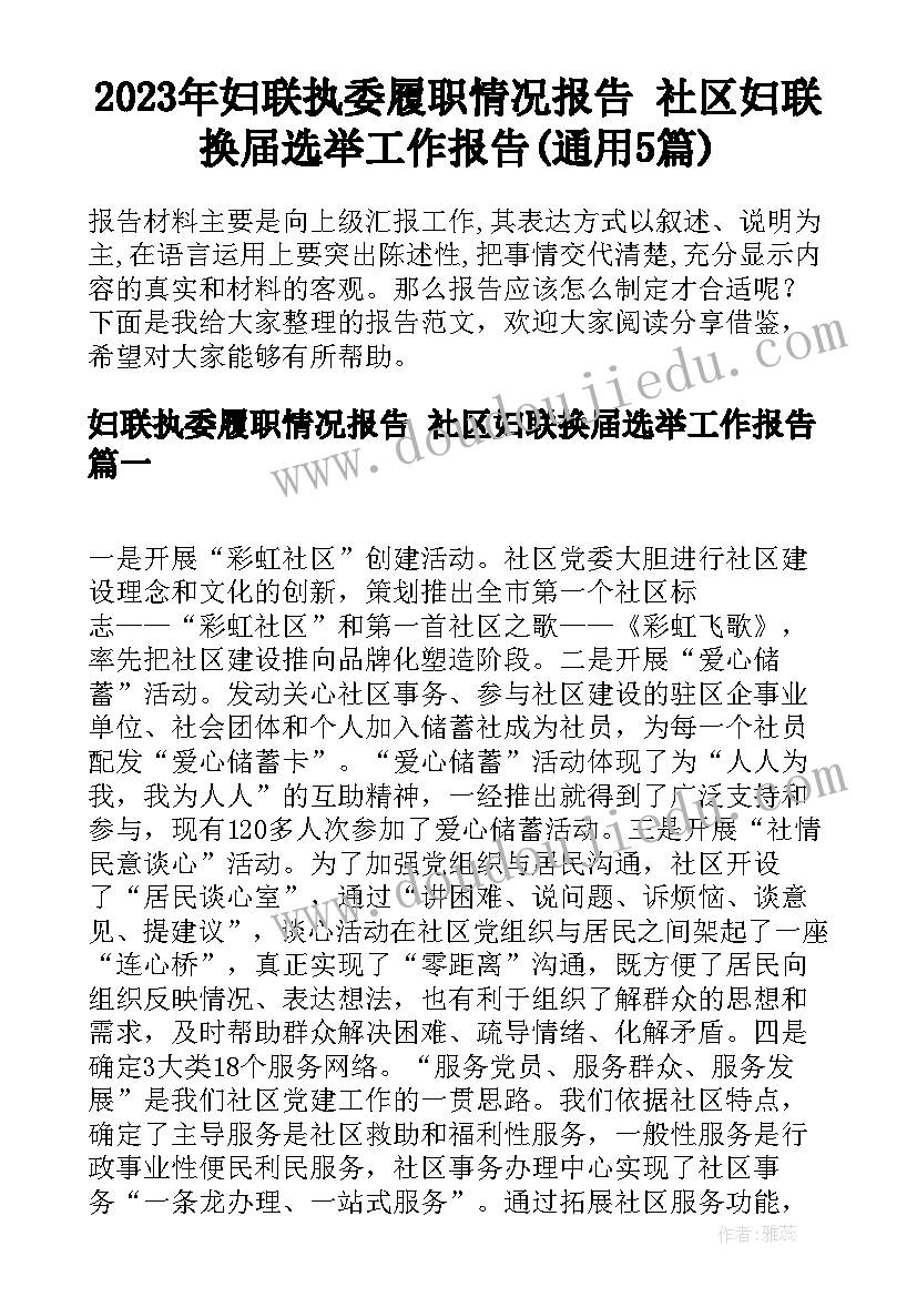 2023年妇联执委履职情况报告 社区妇联换届选举工作报告(通用5篇)