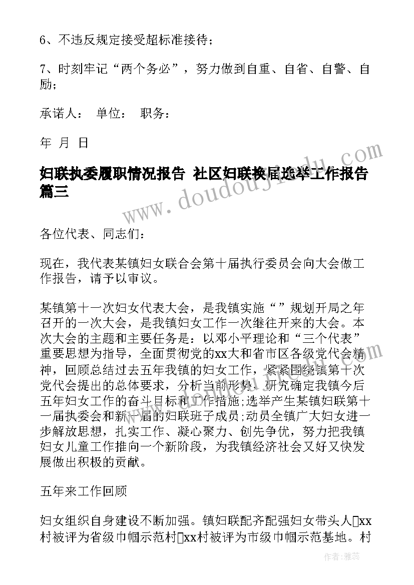 2023年妇联执委履职情况报告 社区妇联换届选举工作报告(通用5篇)