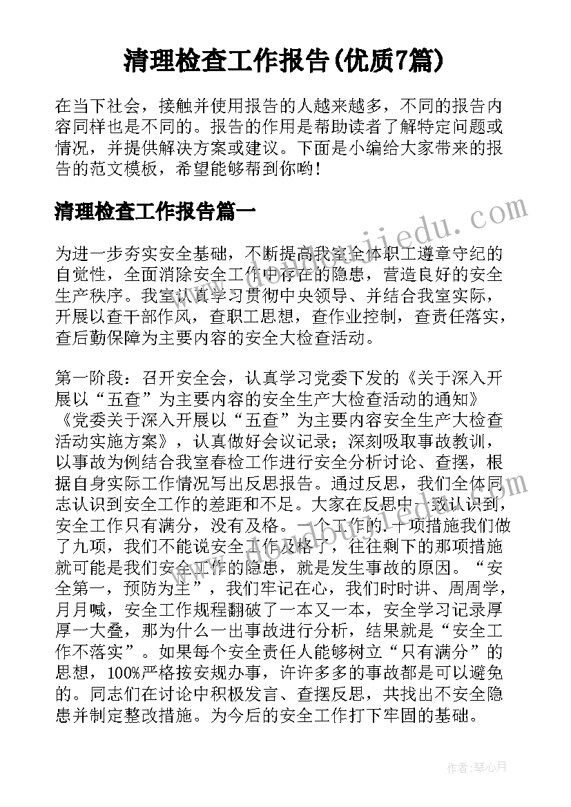 清理检查工作报告(优质7篇)