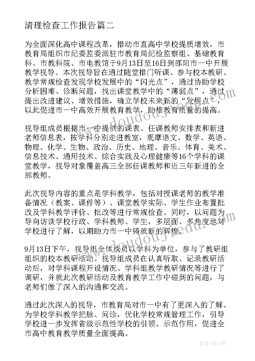 清理检查工作报告(优质7篇)