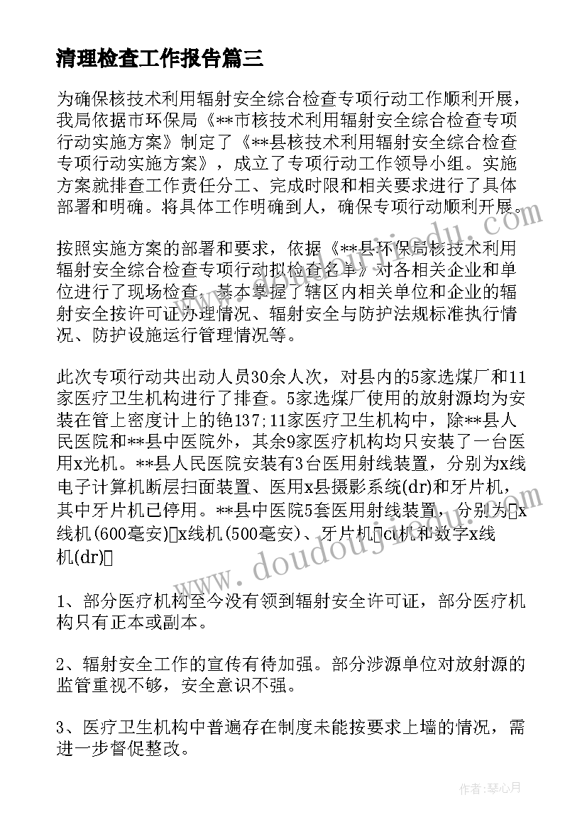 清理检查工作报告(优质7篇)