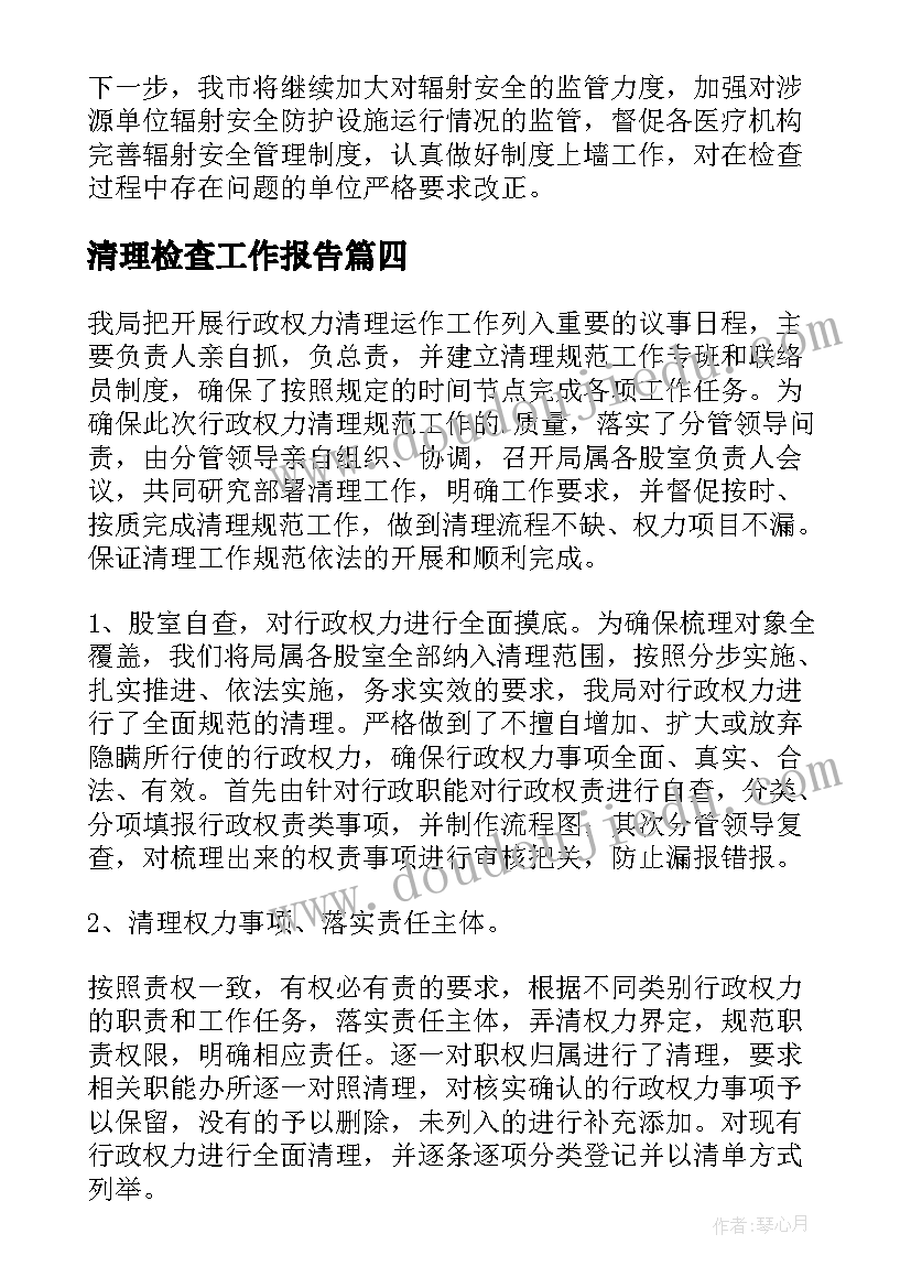 清理检查工作报告(优质7篇)