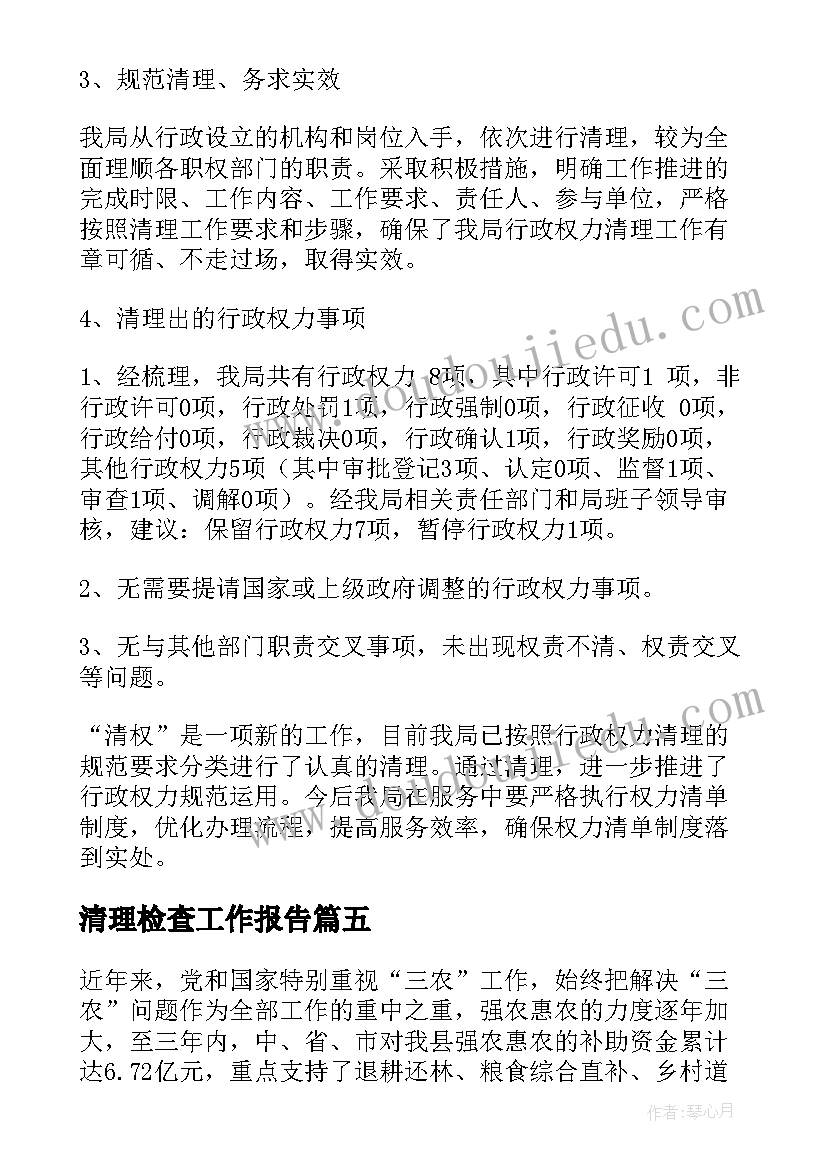 清理检查工作报告(优质7篇)