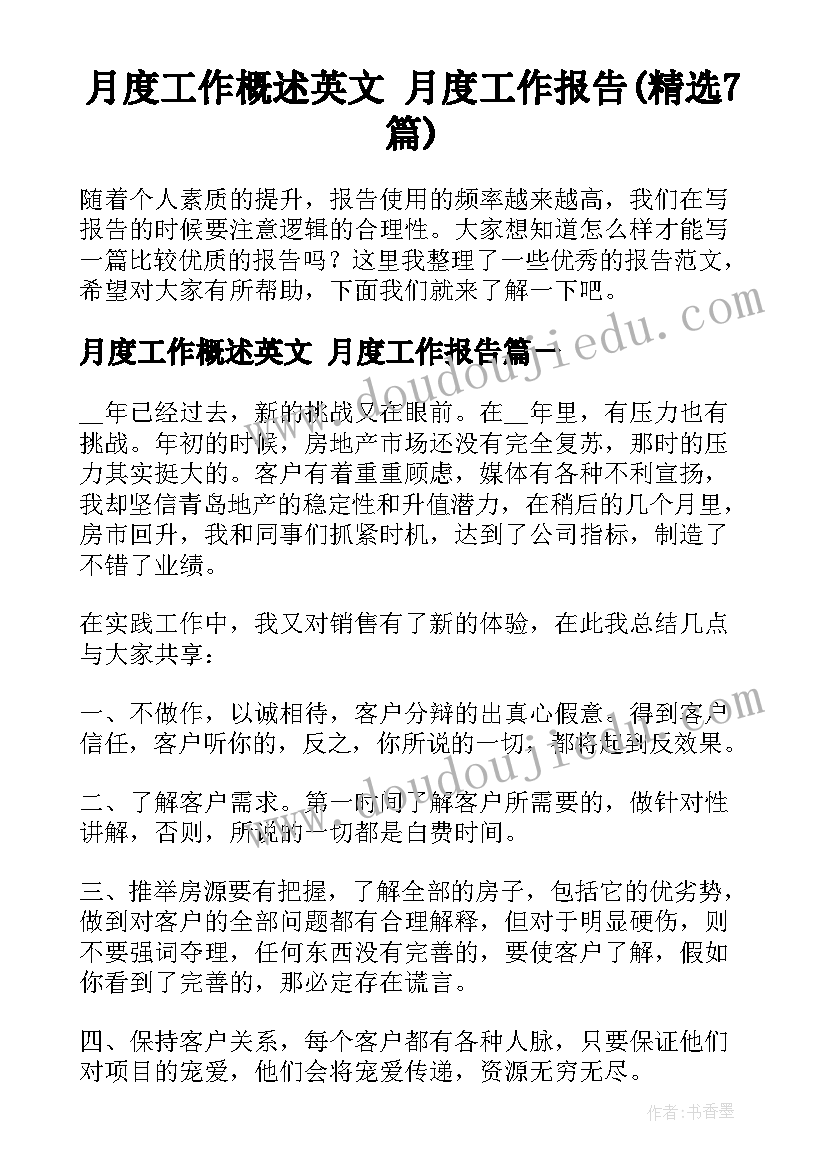 月度工作概述英文 月度工作报告(精选7篇)