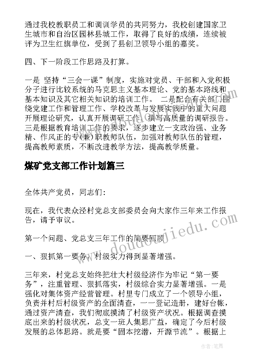 煤矿党支部工作计划(通用5篇)