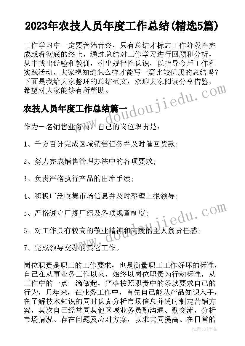 2023年农技人员年度工作总结(精选5篇)