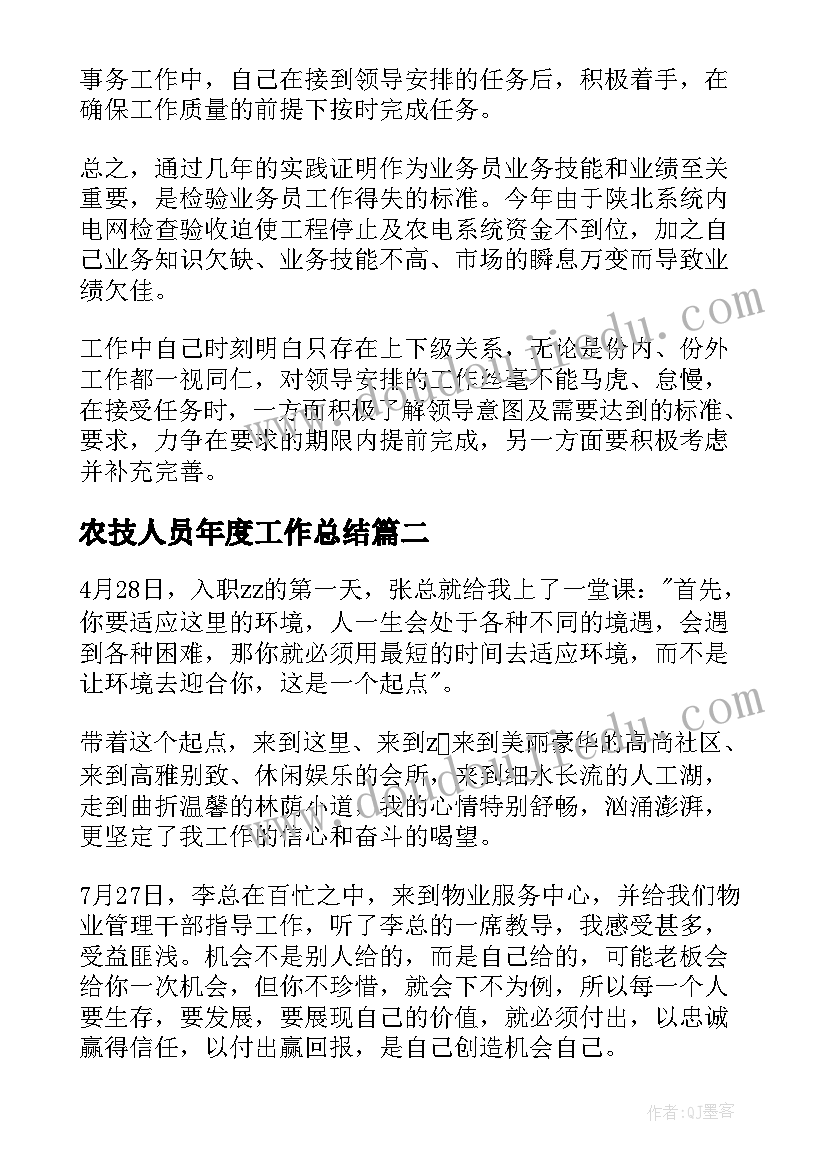 2023年农技人员年度工作总结(精选5篇)