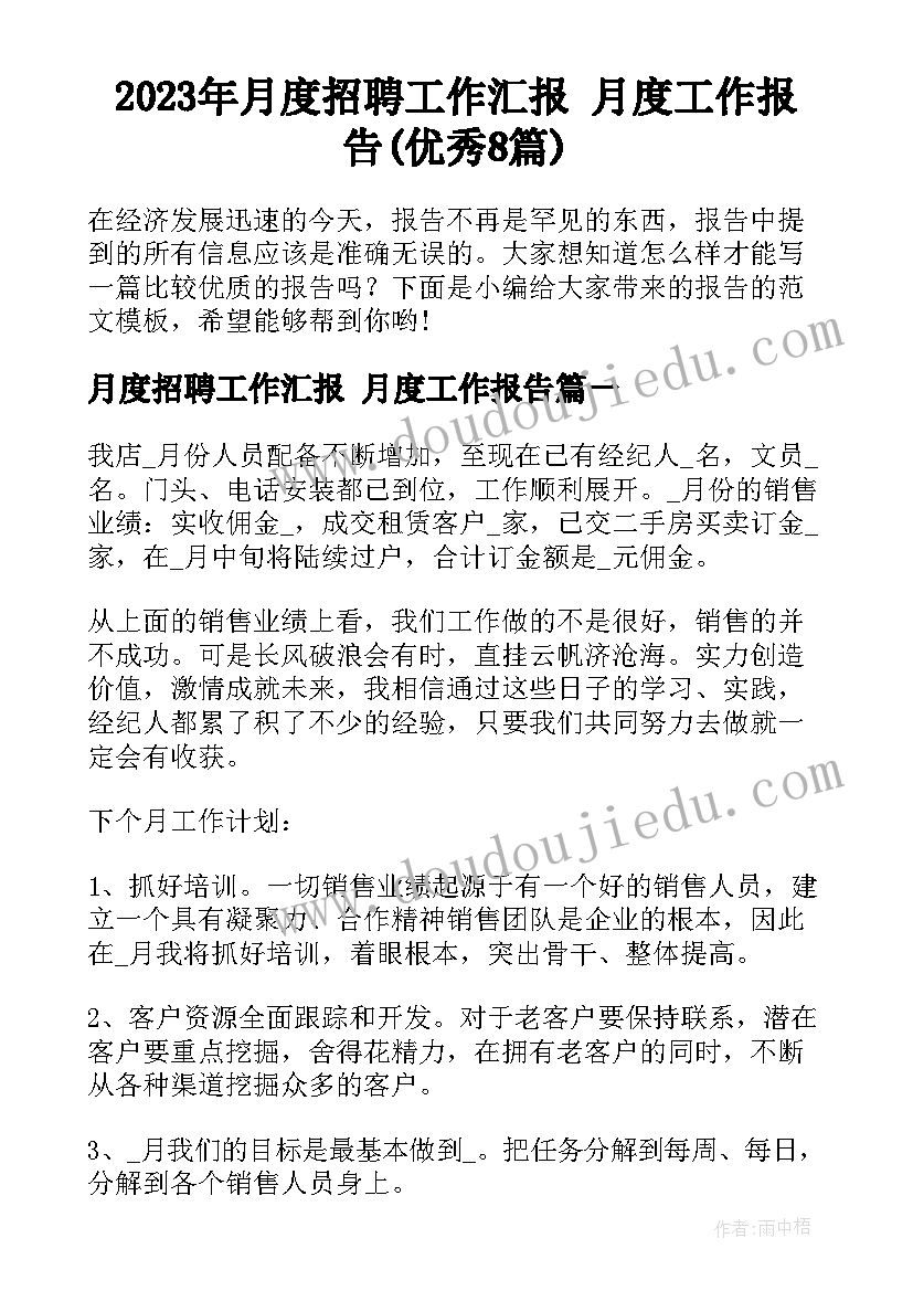 2023年月度招聘工作汇报 月度工作报告(优秀8篇)