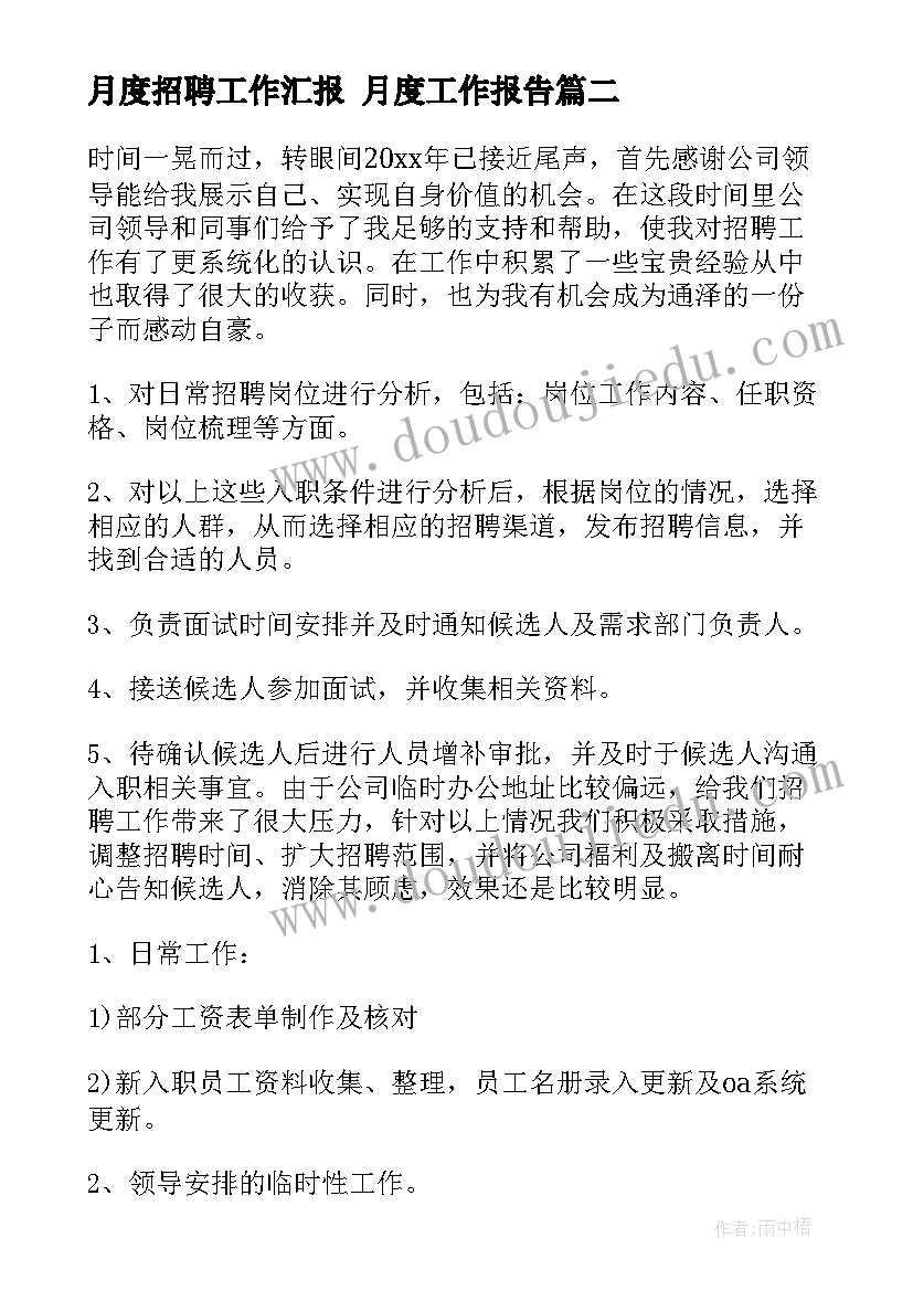 2023年月度招聘工作汇报 月度工作报告(优秀8篇)