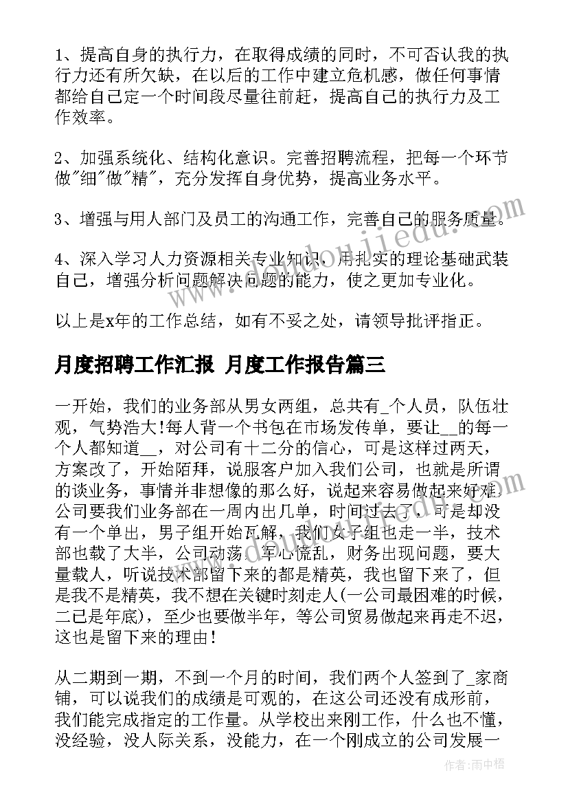 2023年月度招聘工作汇报 月度工作报告(优秀8篇)