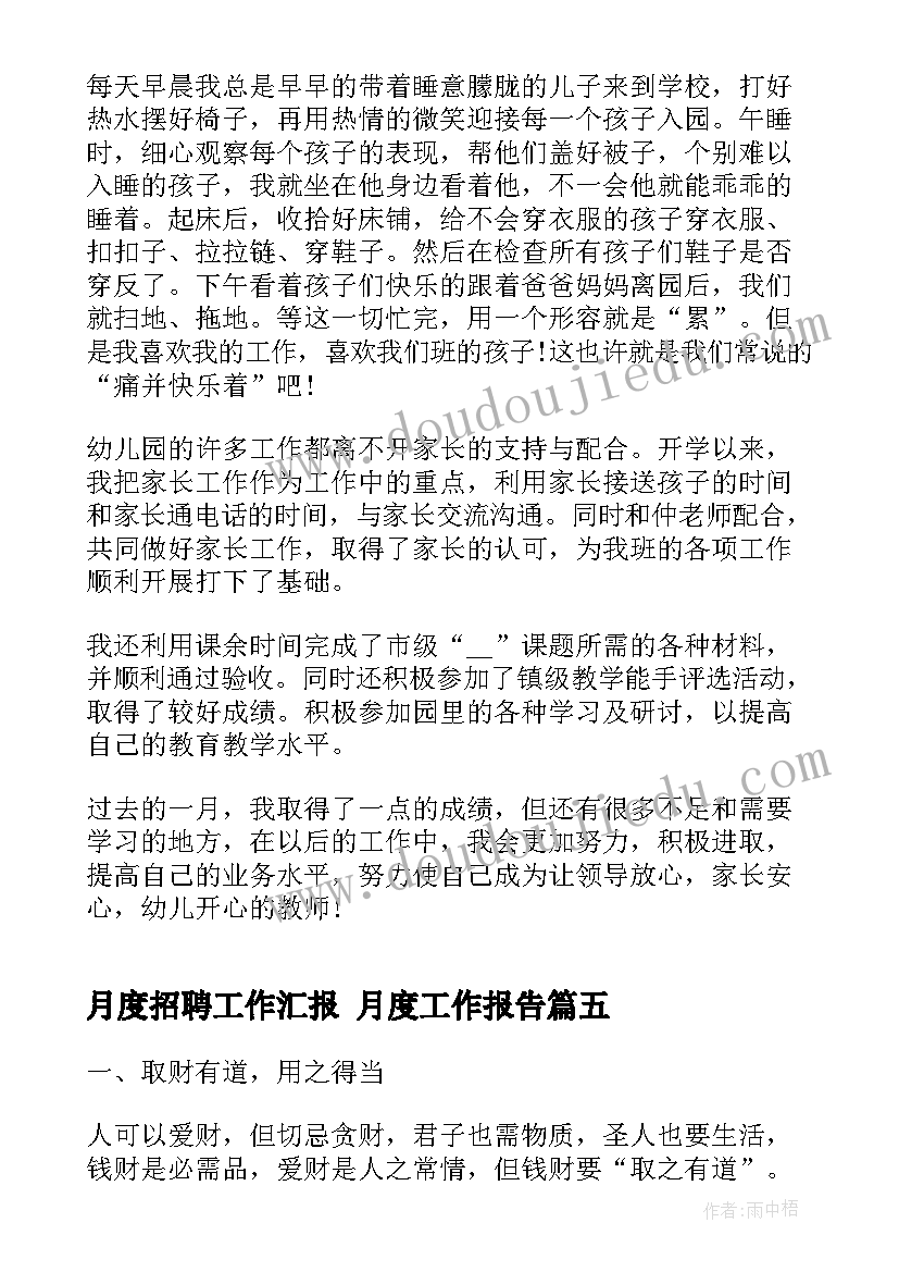 2023年月度招聘工作汇报 月度工作报告(优秀8篇)