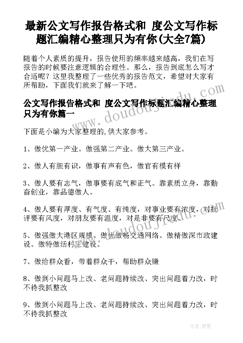 最新公文写作报告格式和 度公文写作标题汇编精心整理只为有你(大全7篇)