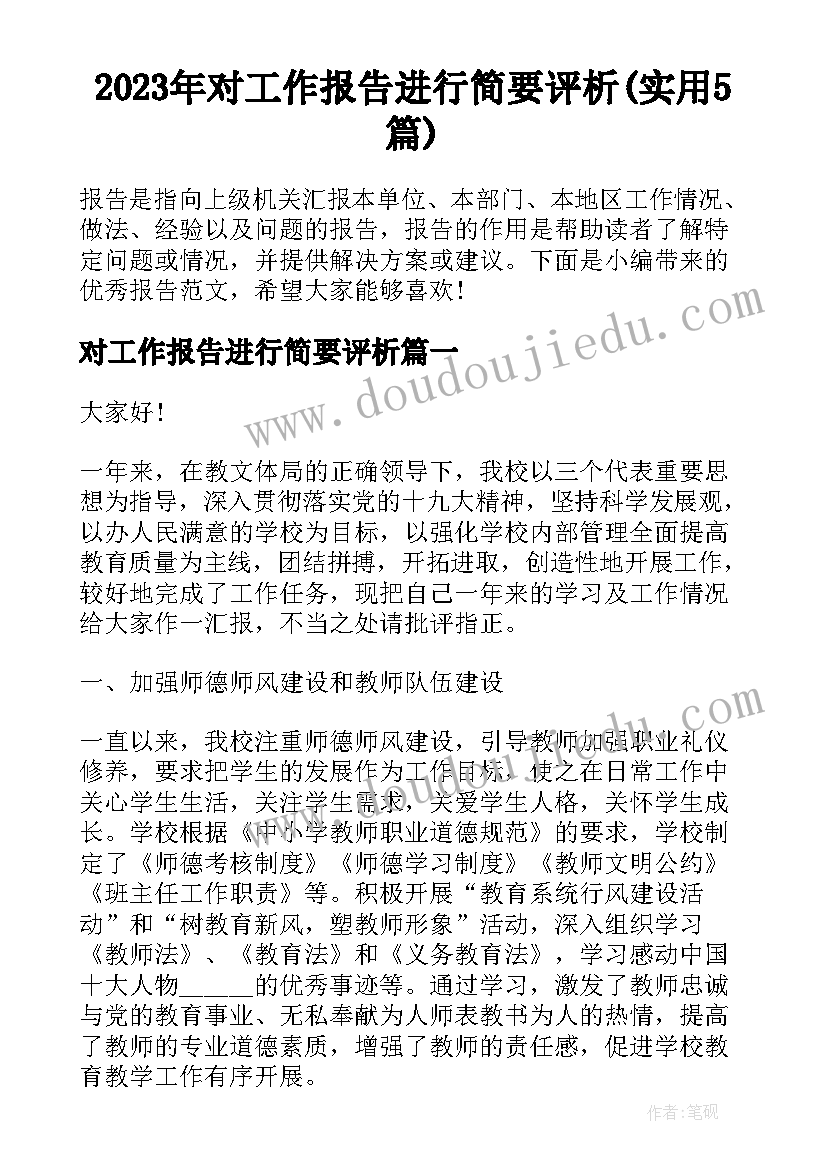 2023年对工作报告进行简要评析(实用5篇)