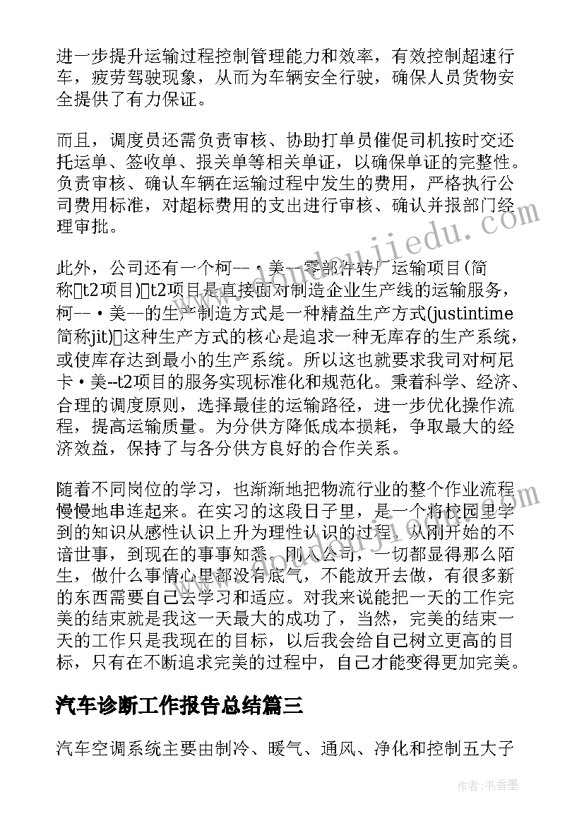 最新汽车诊断工作报告总结(模板5篇)