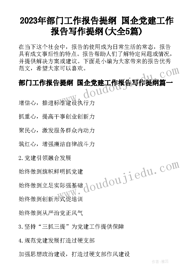 2023年部门工作报告提纲 国企党建工作报告写作提纲(大全5篇)