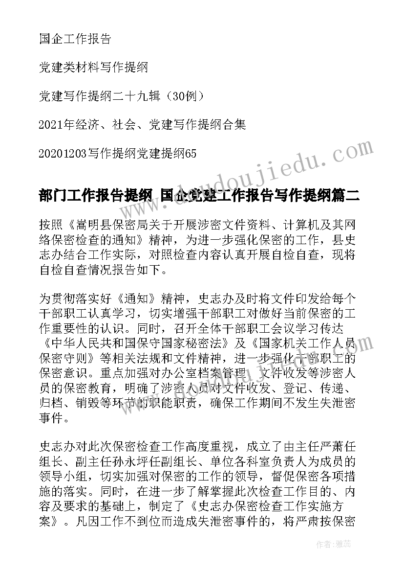 2023年部门工作报告提纲 国企党建工作报告写作提纲(大全5篇)