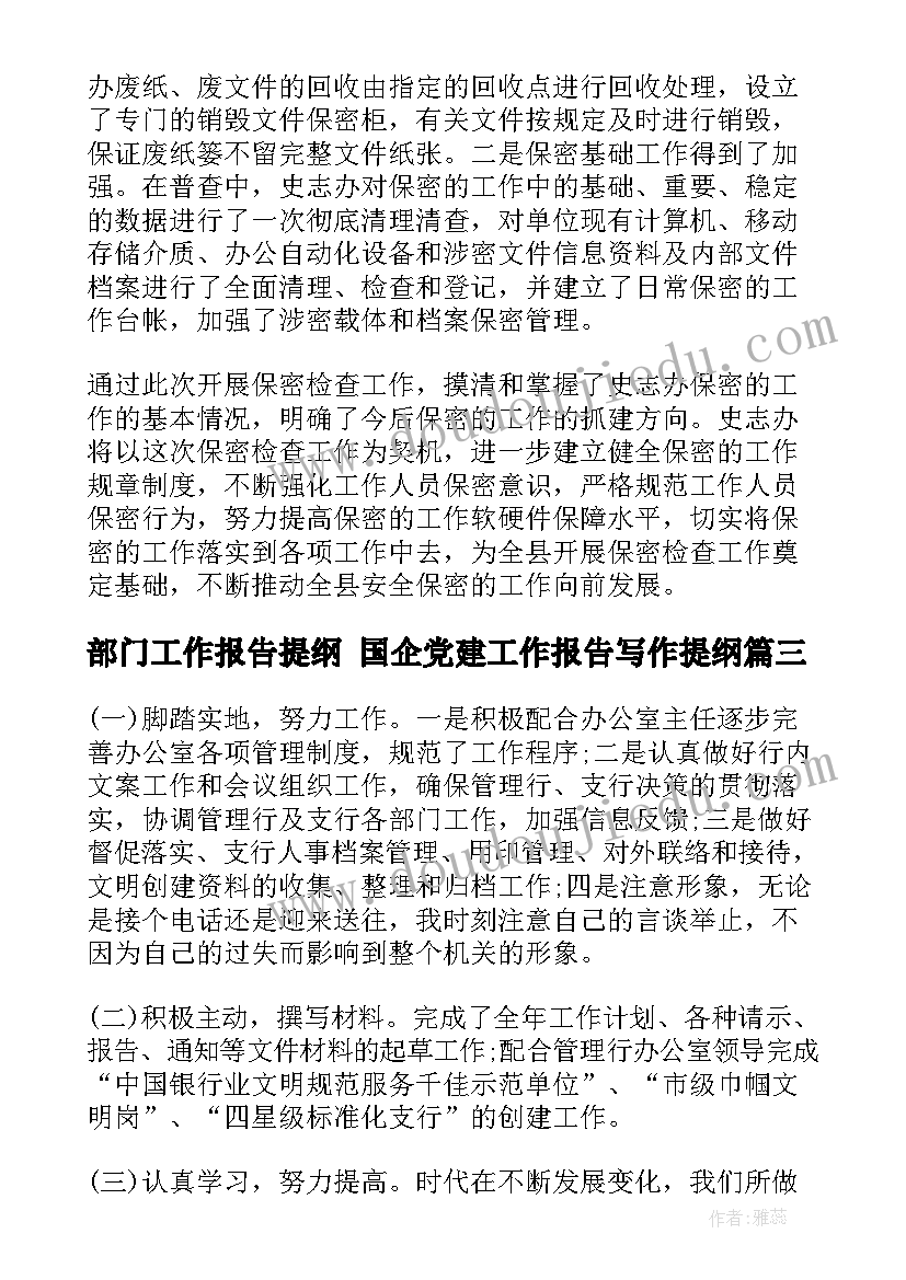 2023年部门工作报告提纲 国企党建工作报告写作提纲(大全5篇)