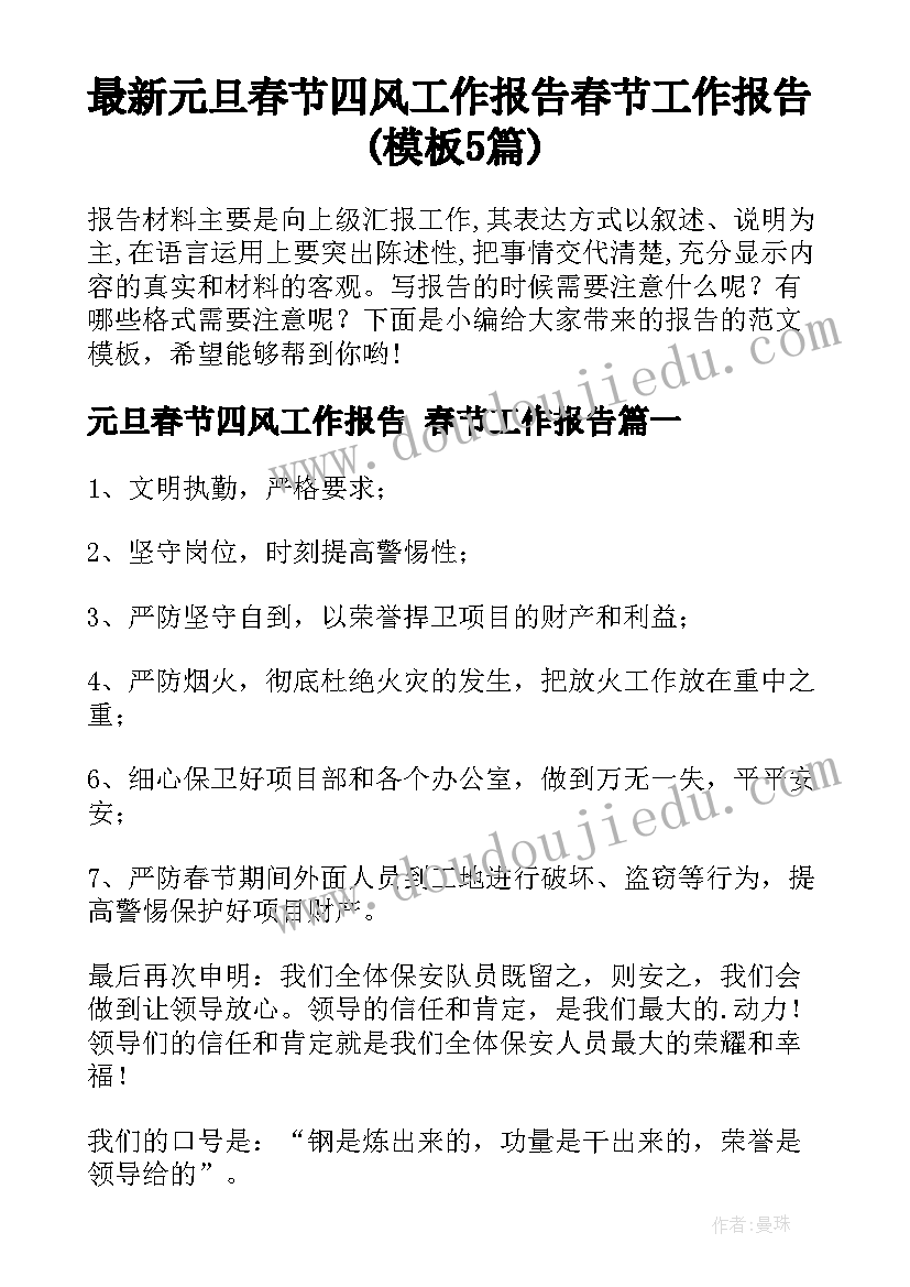 最新元旦春节四风工作报告 春节工作报告(模板5篇)