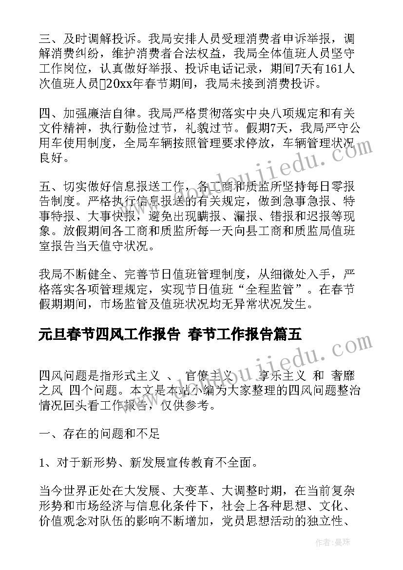 最新元旦春节四风工作报告 春节工作报告(模板5篇)