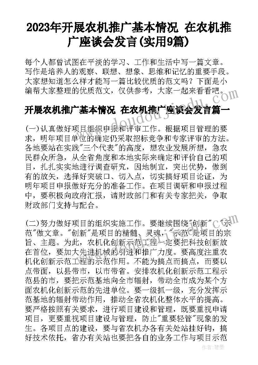 2023年开展农机推广基本情况 在农机推广座谈会发言(实用9篇)