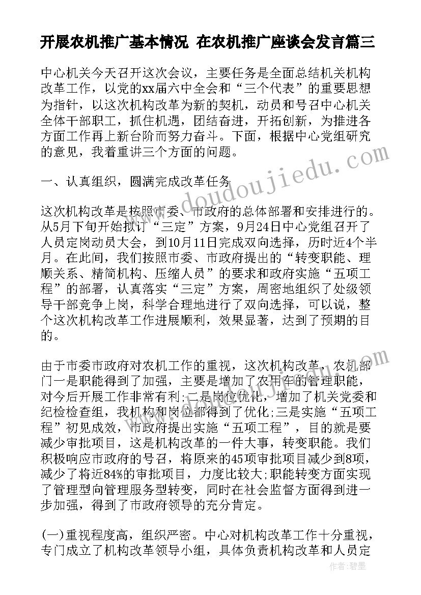 2023年开展农机推广基本情况 在农机推广座谈会发言(实用9篇)