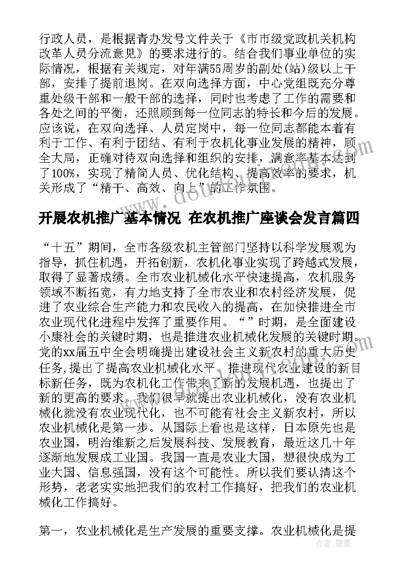 2023年开展农机推广基本情况 在农机推广座谈会发言(实用9篇)