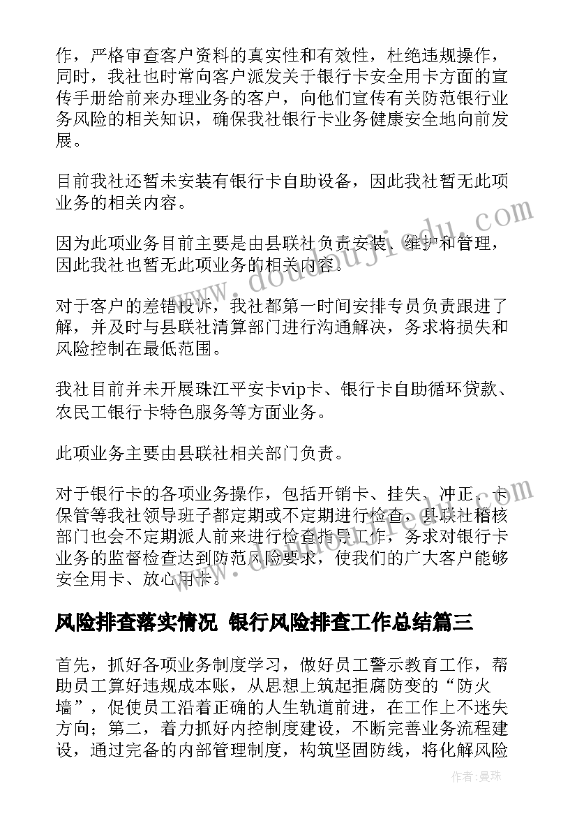 2023年风险排查落实情况 银行风险排查工作总结(精选9篇)