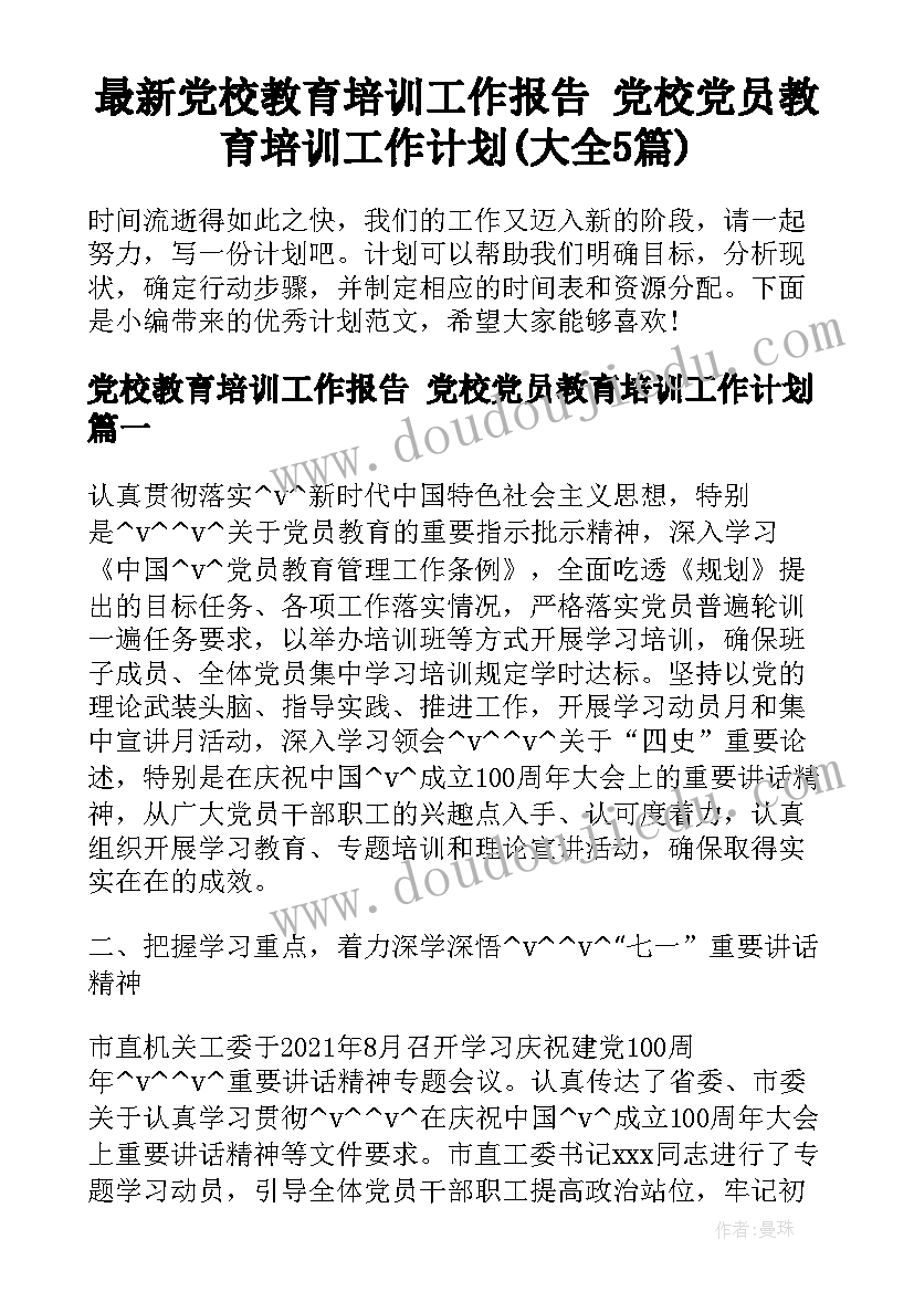 最新党校教育培训工作报告 党校党员教育培训工作计划(大全5篇)