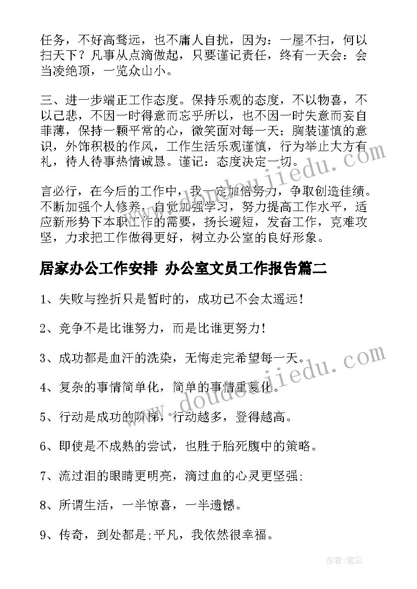 居家办公工作安排 办公室文员工作报告(优质8篇)