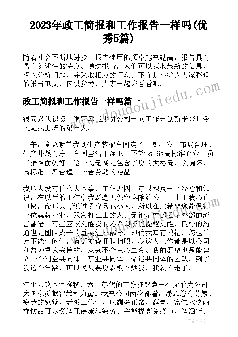 2023年政工简报和工作报告一样吗(优秀5篇)