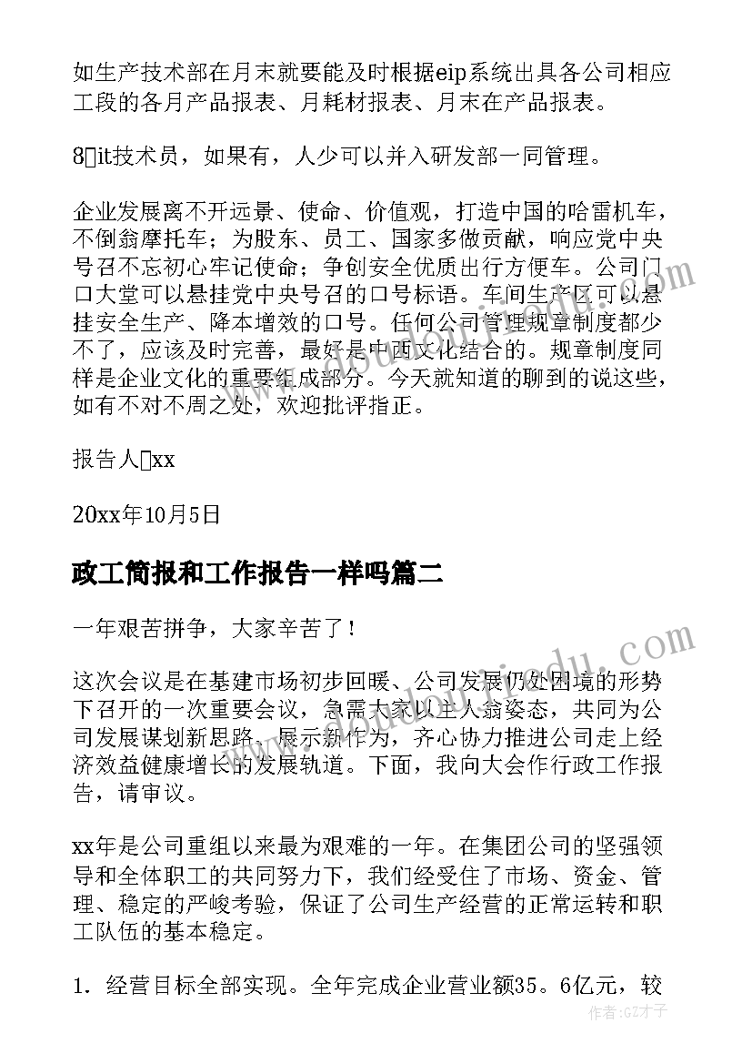 2023年政工简报和工作报告一样吗(优秀5篇)