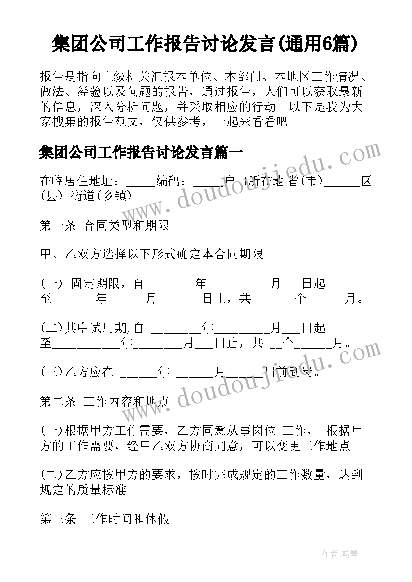 集团公司工作报告讨论发言(通用6篇)