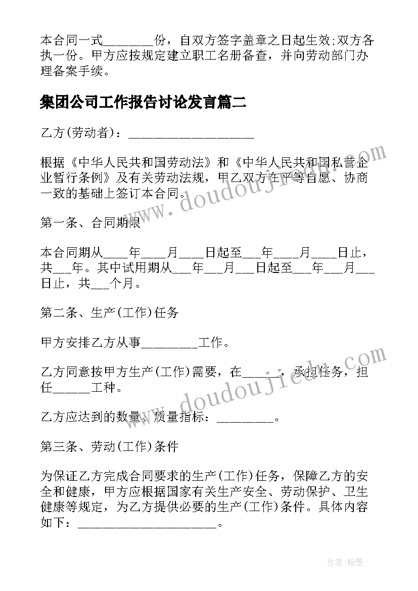 集团公司工作报告讨论发言(通用6篇)