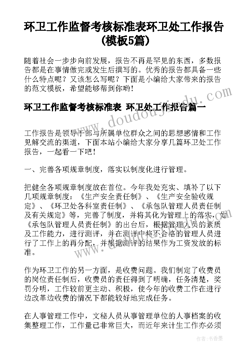 环卫工作监督考核标准表 环卫处工作报告(模板5篇)