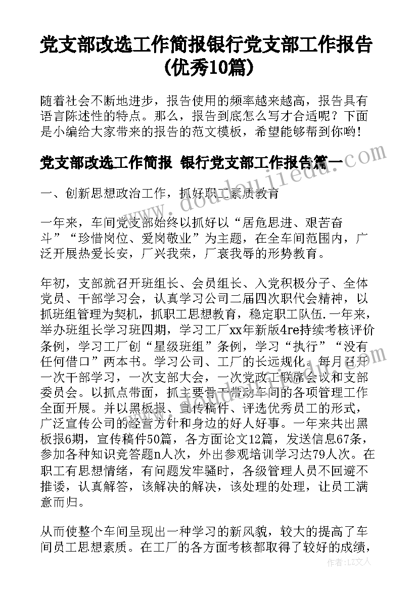 党支部改选工作简报 银行党支部工作报告(优秀10篇)