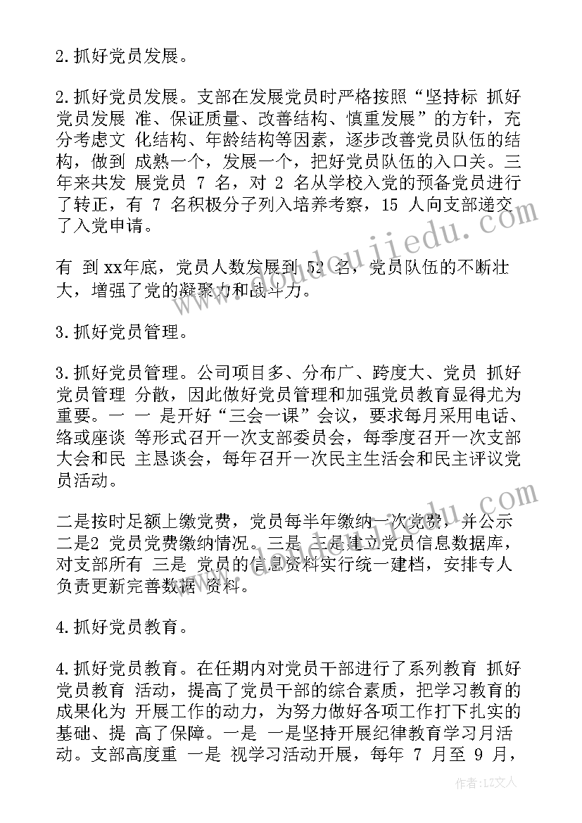 党支部改选工作简报 银行党支部工作报告(优秀10篇)