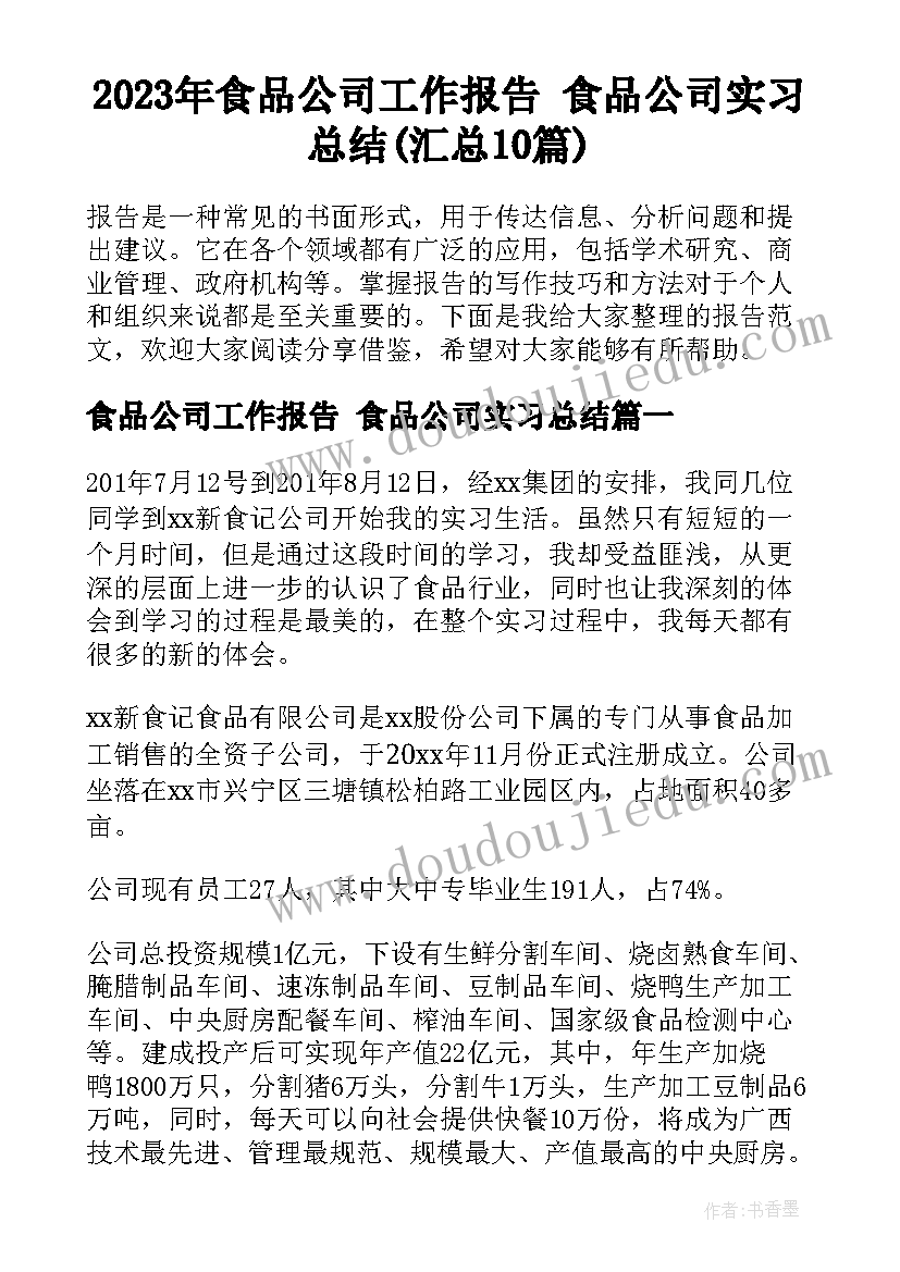 2023年食品公司工作报告 食品公司实习总结(汇总10篇)