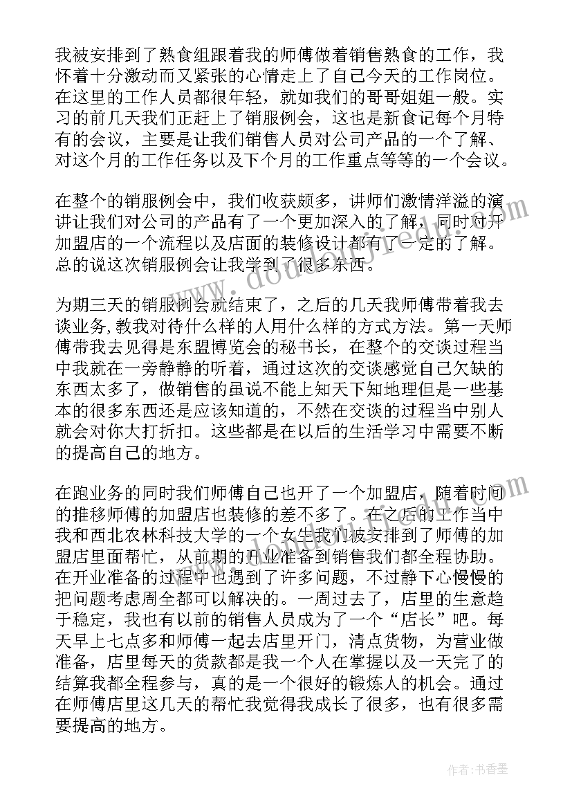 2023年食品公司工作报告 食品公司实习总结(汇总10篇)